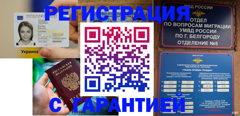 прописка иностранных граждан в Белорецке