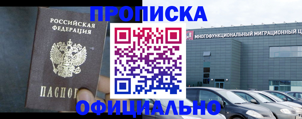 прописка 2025 в Белорецке