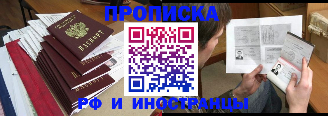 прописка штамп в Белорецке